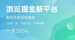 浏览掘金新平台,截图录屏就能挣钱,2分钟一单,不限时间,不限单量,一天5张+【揭秘】-赚钱驿站