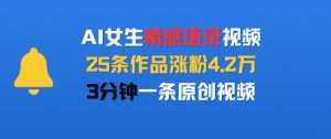 AI女生情感语录视频,25条作品涨粉4.2W,3分钟一条原创视频-赚钱驿站
