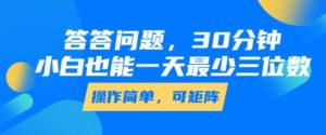 答答问题,30分钟,小白也能一天最少也有三位数,操作简单-赚钱驿站