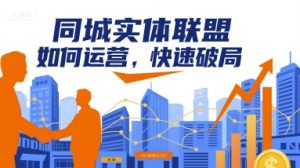 同城实体联盟如何运营,快速破局-赚钱驿站