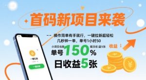 首码新项目来袭，操作简单有手就行，一键拉新超轻松，单号1小时50，小项目也能日收益5张【揭秘】-赚钱驿站