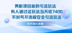 男粉项目新的引流玩法有人通过这玩法当天收了7.4k不封号不违规安全引流玩法-赚钱驿站