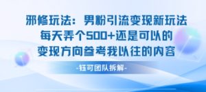 邪修玩法:男粉引流变现新玩法每天弄个5张还是可以的变现方向参考我以往的内容-赚钱驿站