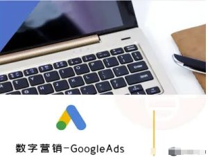数字营销-GoogleAds-外贸跨境电商教程-赚钱驿站
