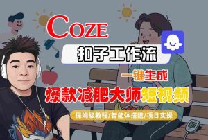 COZE扣子工作流一键生成爆款减肥大师短视频，保姆级教程-智能体搭建-项目实操-赚钱驿站