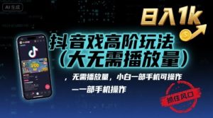 抖音游戏高阶玩法(大佬私藏),无需播放量,小白一部手机可操作,日入1k,抓住风口轻松变现【揭秘】-赚钱驿站