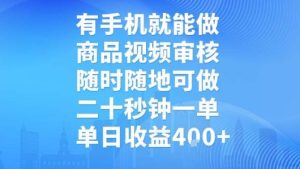 有手机就能做,商品视频审核,随时随地可做,二十秒钟一单,单日收益【揭秘】-赚钱驿站