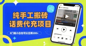 纯“手工搬砖”话费会员代充项目，零门槛小白也可以日入2张+，工作室可以复制扩大-赚钱驿站