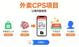 外卖CPS项目,公域内容变现,零基础可上手,无需囤货、不用发货、不必露脸、纯佣变现-赚钱驿站