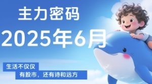 主力密码，助你洞察主力动向，培养个股分析能力，精准把握买卖时机(更新7月)-赚钱驿站