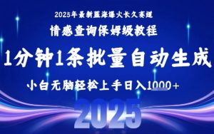 2025最新爆火赛道保姆级教程,全程一键批量制作,小白轻松无脑上手,日入1k+-赚钱驿站