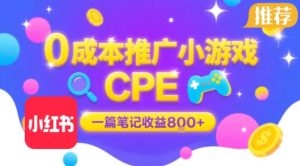 0成本小红书笔记推广小游戏CPE,一篇笔记收益8张+大厂稳定,抓紧冲!-赚钱驿站
