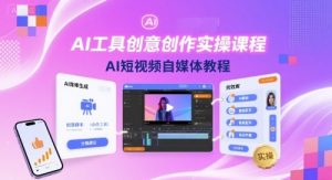 AI工具创意创作实操课程，AI短视频自媒体教程-赚钱驿站
