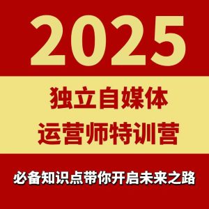 2025独立自媒体运营师特训营，一门针对本地实体运营+团购的课程-赚钱驿站