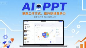 AI+PPT：革新工作方式，提升职场竞争力，一课带你打开 AI 世界的大门-赚钱驿站