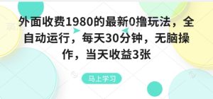 外面收费1980的最新0撸玩法，全自动挂G，每天30分钟，无脑操作，当天收益3张【揭秘】-赚钱驿站