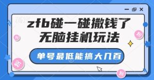 zfb碰一碰撒钱了,无脑挂G玩法,单号最低能搞大几张【揭秘】-赚钱驿站
