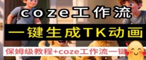 coze工作流一键生成TK动画,保姆级教程+coze工作流一键生成-赚钱驿站