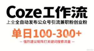 Coze工作流一键发布高质量公众号引流兼职粉代发粉,单日1-3张-赚钱驿站