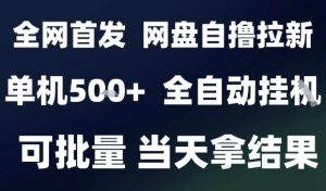 2025最新九月网盘自撸拉新，全自动运行，解放双手，日入5张+，小白可玩，批量操作【揭秘】-赚钱驿站