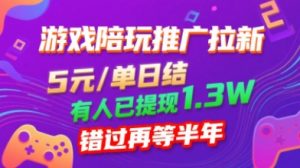 游戏陪玩推广拉新,无需回填,5米每单日结,0粉丝也能做,有人已提现1.3W,错过再等半年-赚钱驿站