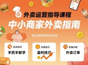 外卖运营指导课程，中小商家外卖指南，手把手带出能挣钱的外卖店-赚钱驿站
