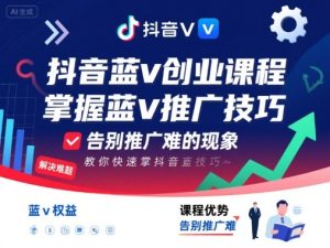 抖音蓝v创业课程,教你快速掌握抖音蓝v推广技巧,告别推广难的现象-赚钱驿站