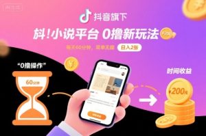 抖音旗下小说平台0撸新玩法,每天挂G60分钟,简单无脑,日入2张【揭秘】-赚钱驿站