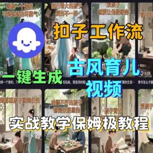 Coze扣子工作流一键生成古风育儿视频，实战教学保姆级教程-赚钱驿站