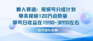 视频号分成计划新赛道玩法，单条收益突破了120W，综合收益在3k上下-赚钱驿站