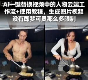 Ai一键替换视频中的人物云端工作流+使用教程,生成图片视频没有即梦可灵那么多限制-赚钱驿站