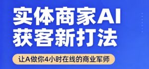 实体商家AI获客新打法【2025年9月】​让AI做你24小时在线的商业军师，效率开挂，甩开盲目摸索-赚钱驿站