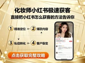 化妆师小红书极速获客,直接把小红书怎么获客的方法告诉你-赚钱驿站