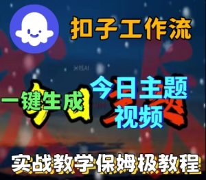 Coze扣子工作流一键生成今日话题视频,实战保姆级教程-赚钱驿站