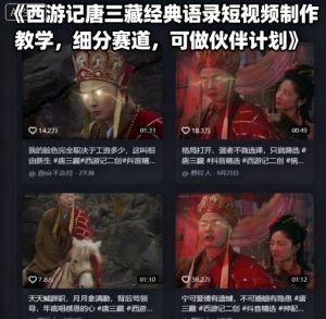 西游记唐三藏经典语录短视频制作教学，细分赛道，可做伙伴计划-赚钱驿站