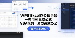 WPS Excel办公精讲课，教用 AI 生成公式，VBA 代码，助力高效办公-赚钱驿站