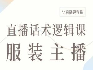 服装主播直播话术逻辑课,让直播更容易-赚钱驿站
