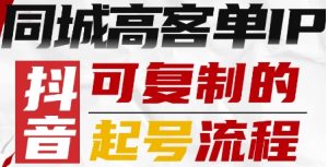 抖音同城高客单IP—可复制的起号流程-赚钱驿站