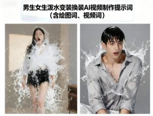 男生女生泼水变装换装AI视频制作提示词(含绘图词、视频词)-赚钱驿站
