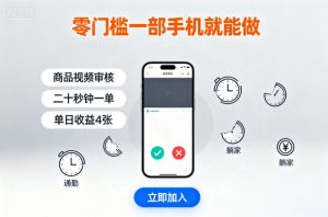 零门槛一部手机就能做，商品视频审核，通勤躺家碎片时间都能做，二十秒钟一单，单日收益4张【揭秘】-赚钱驿站