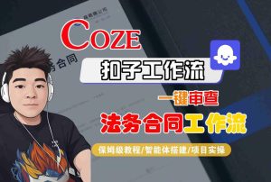 Coze扣子智能体工作流一键审查“法务合同“工作流,全流程保姆级教学-赚钱驿站