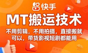 9月快手MT搬运技术，不用剪辑，不用拍摄，直接搬就可以，带货影视短剧都能用-赚钱驿站