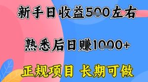 全年可变现项目,收益高无门槛,正规项目,长期可做,一天收益1k+一台电脑在家创业【揭秘】-赚钱驿站