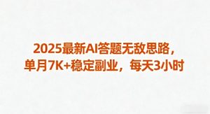 2025最新AI答题无敌思路,单月7K+稳定副业,每天3小时-赚钱驿站
