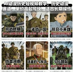 AI动漫历史短视频教学,历史动漫赛道,单价高起号快,适合长期操作-赚钱驿站