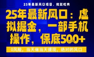 25年虚拟掘金最新玩法,一部手机即可操作,保底日入5张+【揭秘】-赚钱驿站