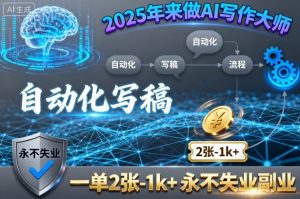 2025年来做AI写作大师,自动化写稿,一单2张-1k+,永不失业副业-赚钱驿站