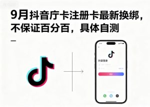 9月抖音庁卡注册卡最新换绑,不保证百分百,具体自测-赚钱驿站