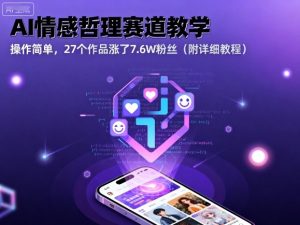AI情感哲理赛道教学,操作简单,27个作品涨了7.6W粉丝(附详细教程)-赚钱驿站