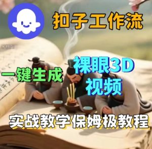 Coze扣子一键生成3D裸眼短视频视频,保姆级实战搭建教程-赚钱驿站